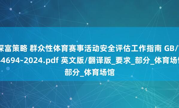 深富策略 群众性体育赛事活动安全评估工作指南 GB/T 44694-2024.pdf 英文版/翻译版_要求_部分_体育场馆