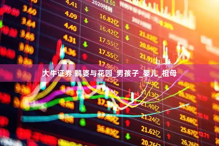 大牛证券 鹞婆与花园_男孩子_婴儿_祖母
