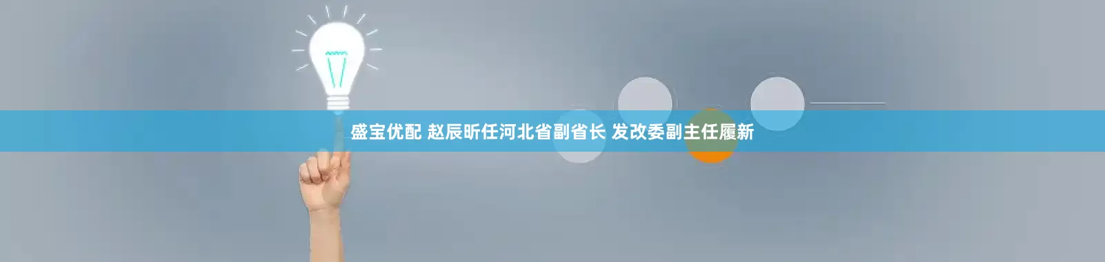 盛宝优配 赵辰昕任河北省副省长 发改委副主任履新