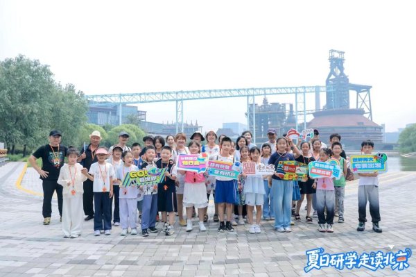 创同配资 “行走的课堂”遍京城，多彩研学游点亮暑期文化之旅
