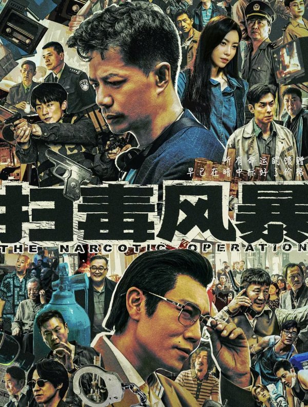 顺应网 《扫毒风暴》为何上头？缉毒题材从“正邪较量”走向“群像深描”